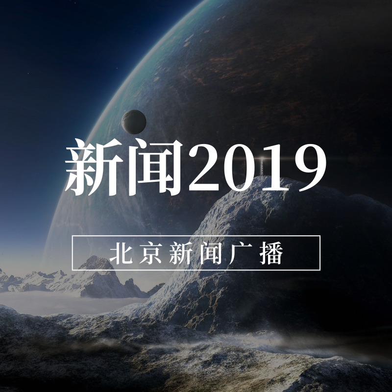 新闻2019