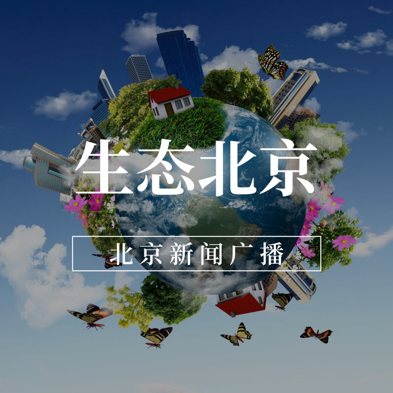 生态北京