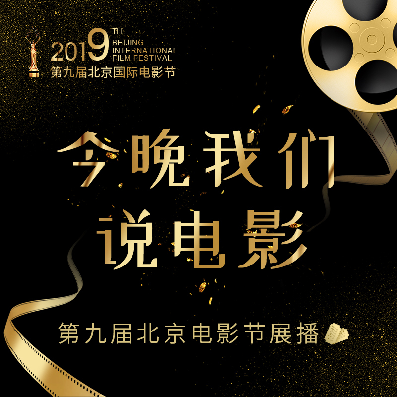 第九届北京电影节展播