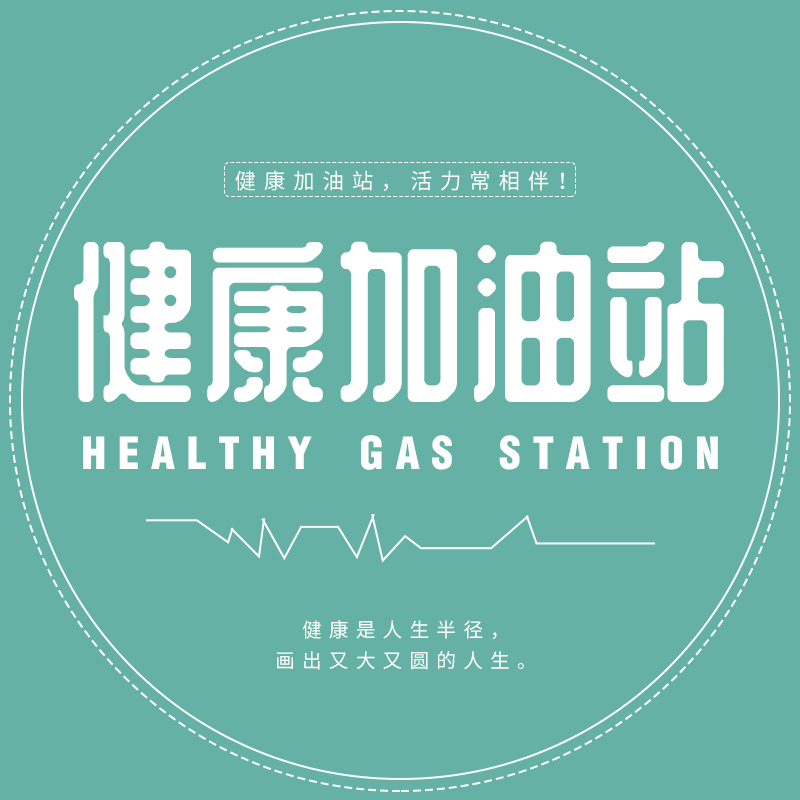 健康加油站(2017年纯享版)