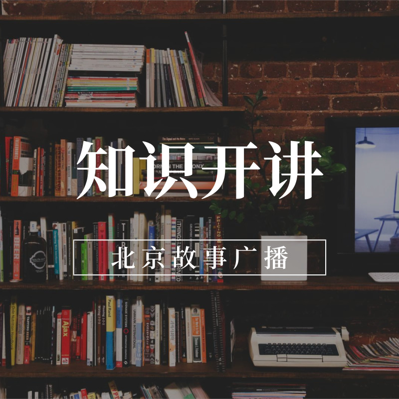 知识开讲
