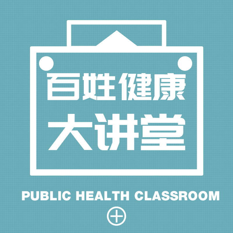 百姓健康大讲堂