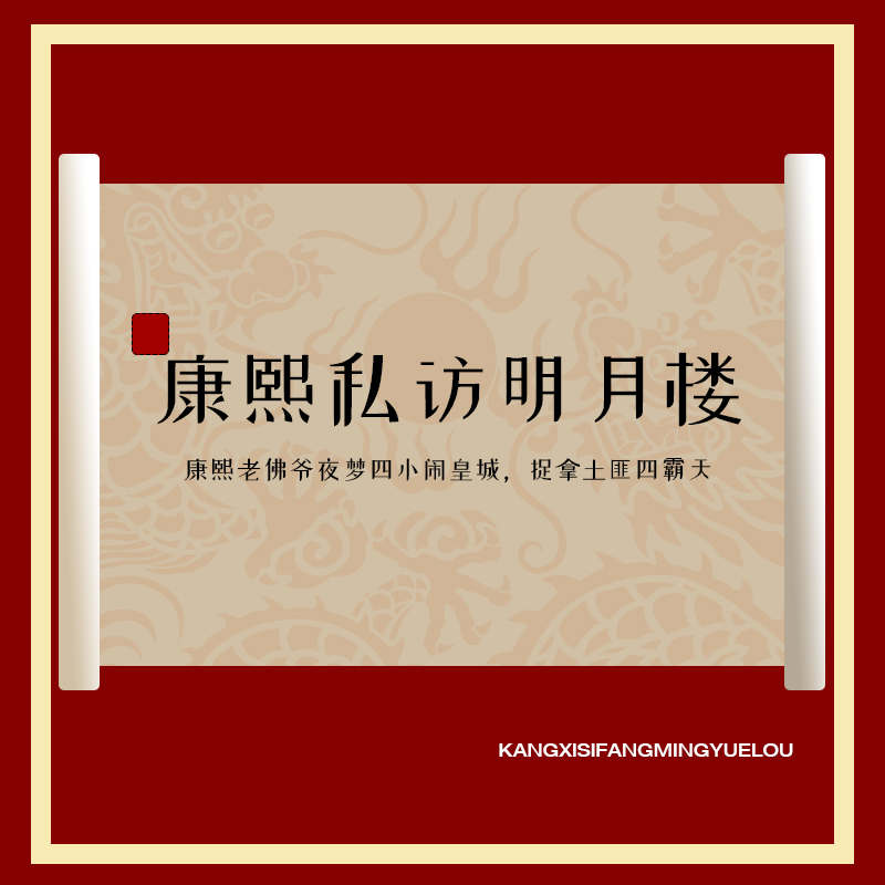 康熙私访月明楼