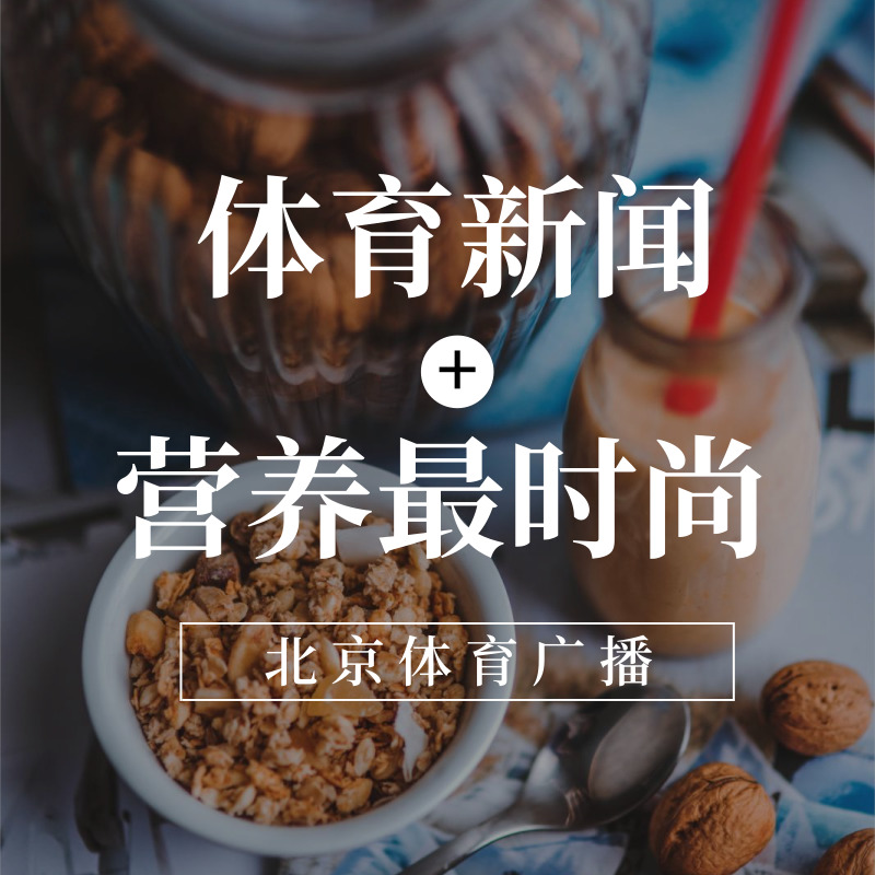 体育新闻+营养最时尚