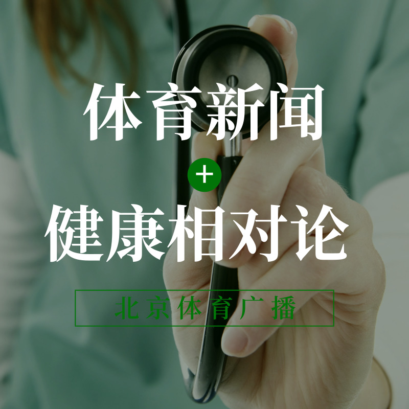 体育新闻+健康相对论