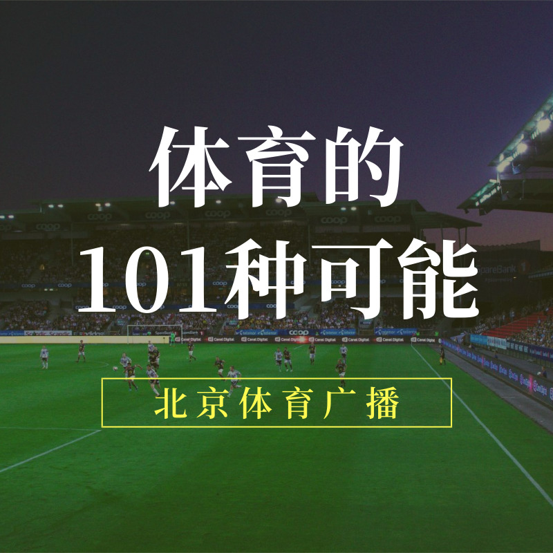 体育的101种可能