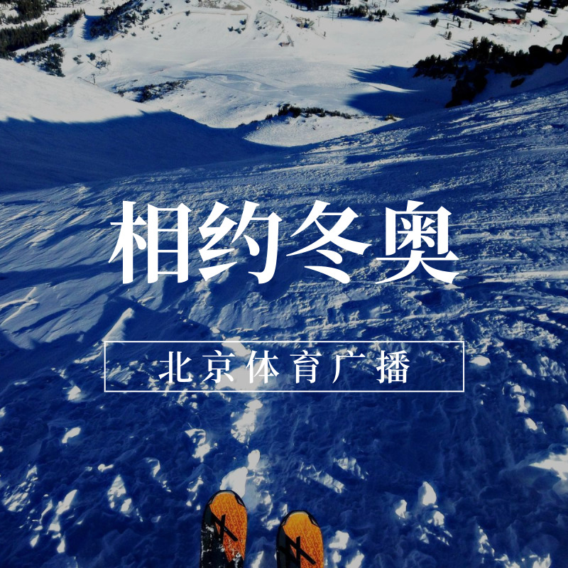 相约冬奥