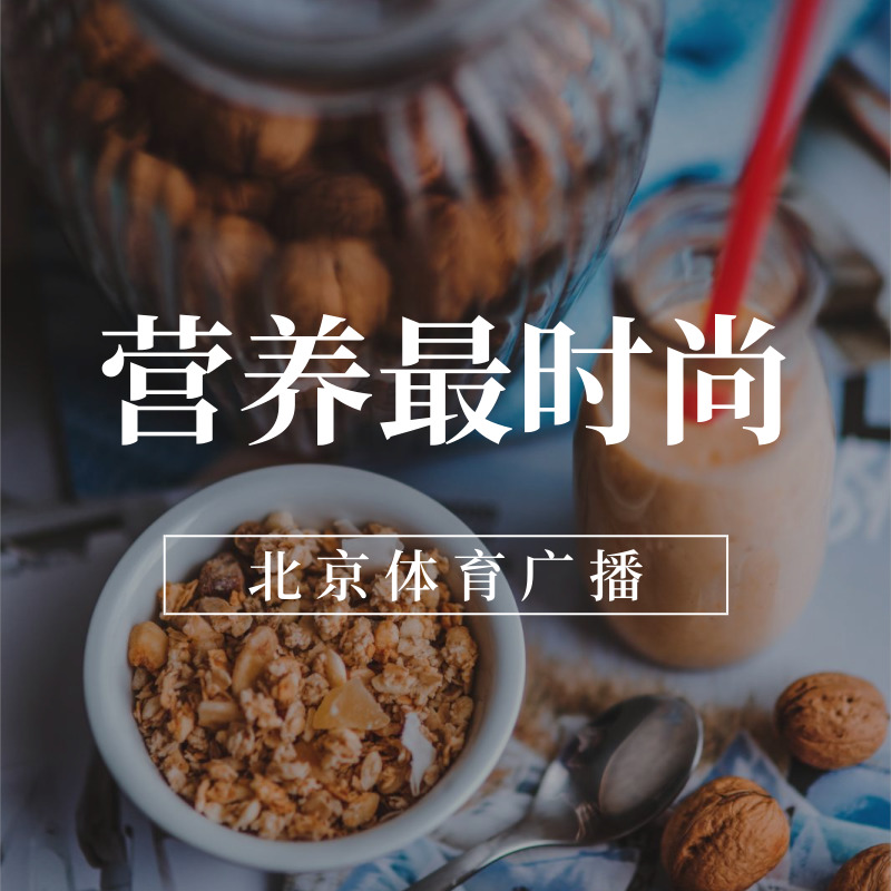 营养最时尚