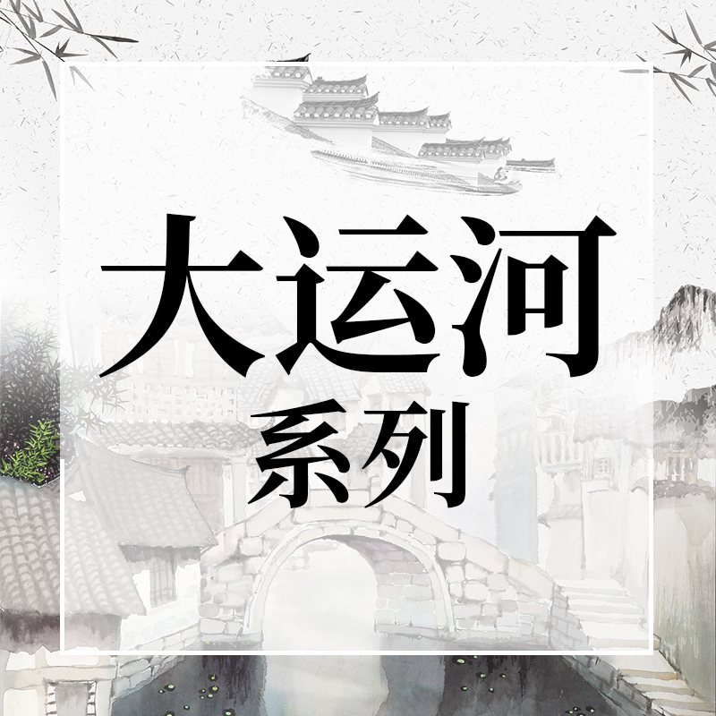 大运河系列