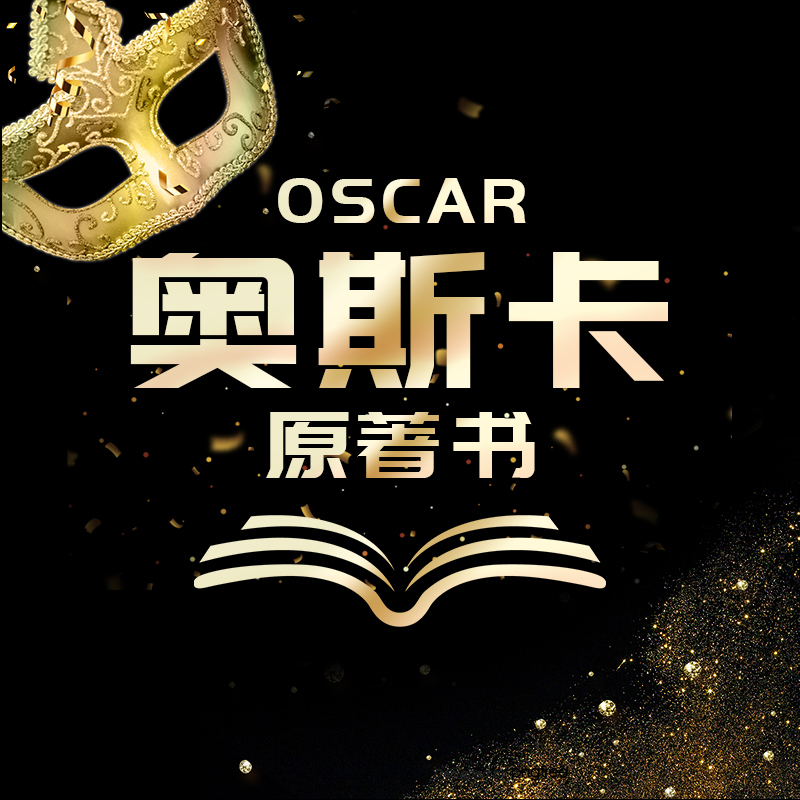 奥斯卡原著书单
