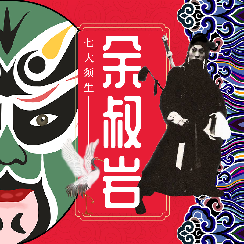 七大须生之余叔岩