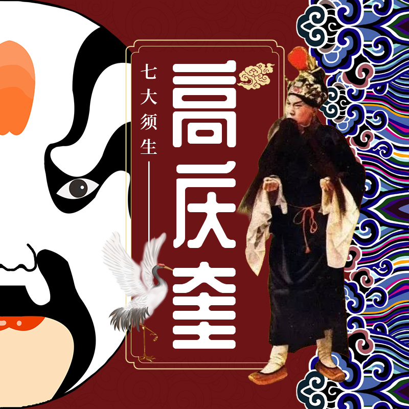 七大须生之高庆奎