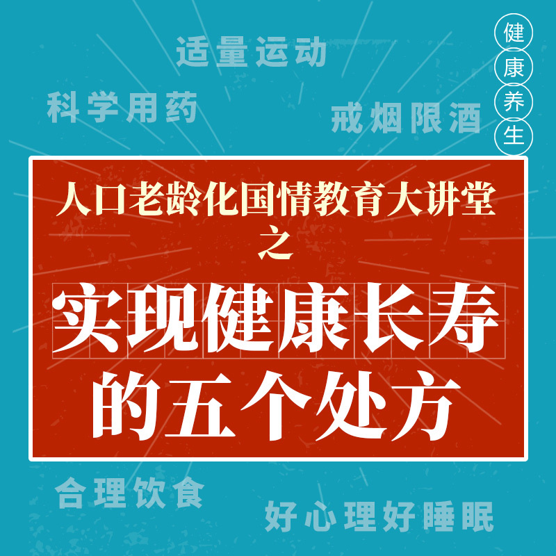 健康的五大处方