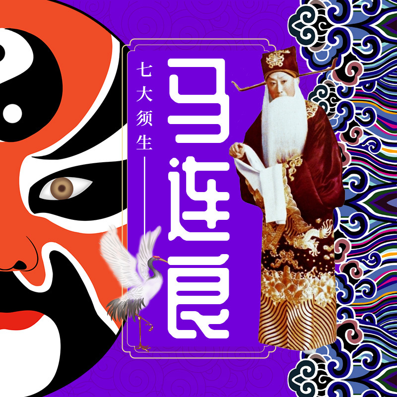 七大须生之马连良