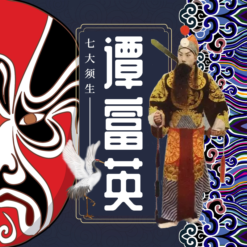 七大须生之谭富英