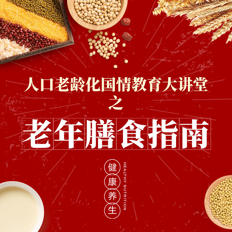 老年膳食指南