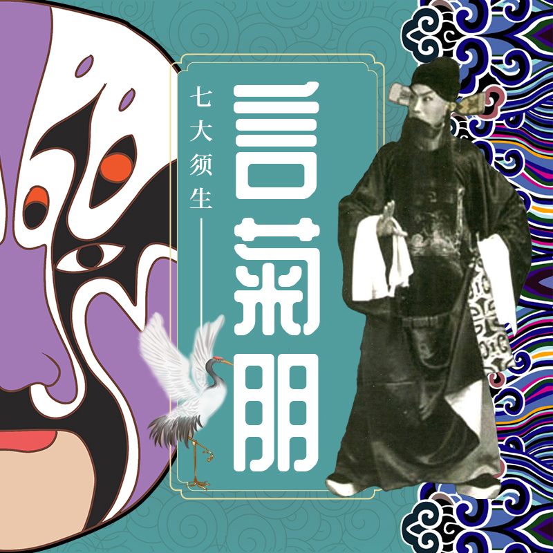 七大须生之言菊朋