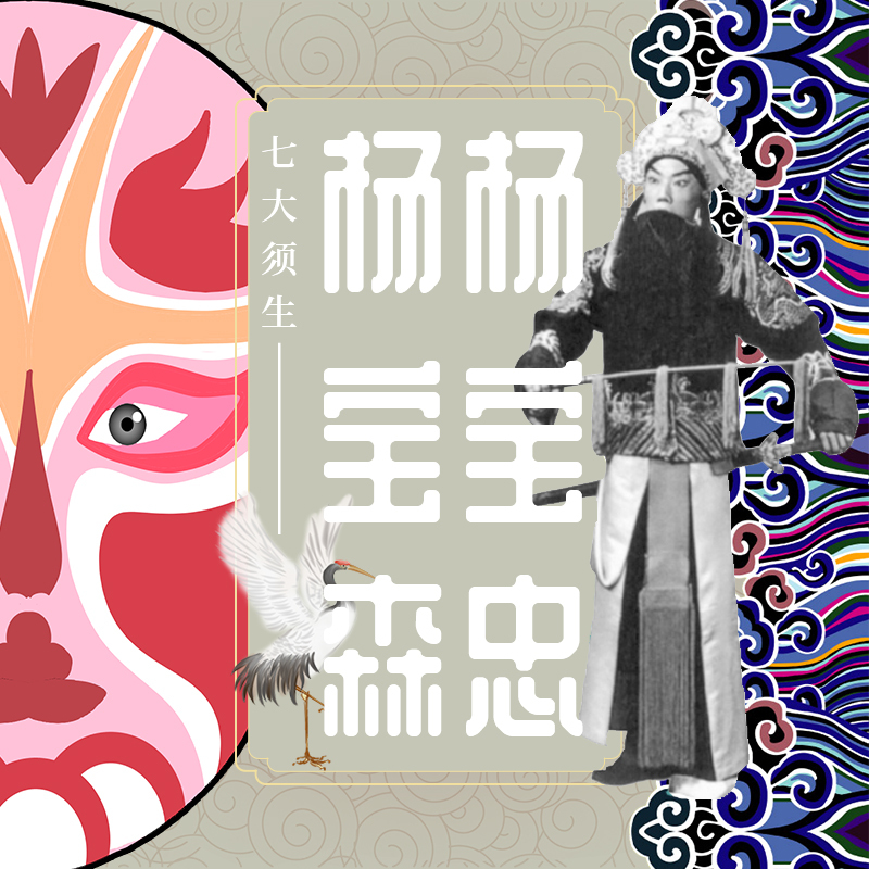 七大须生之杨宝森、杨宝忠