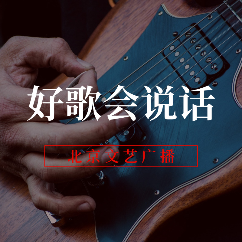 好歌会说话
