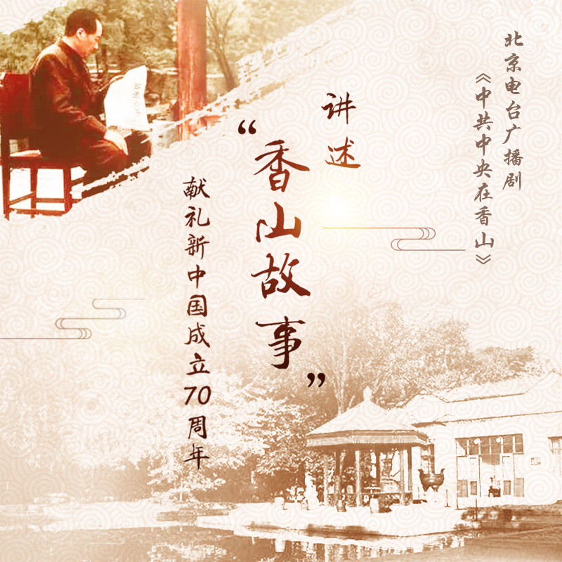 中共中央在香山