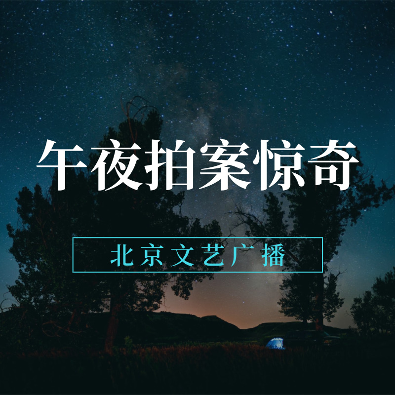 午夜拍案惊奇