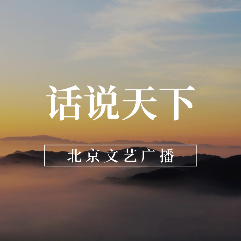 话说天下