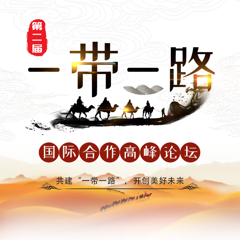 第二届“一带一路”国际合作高峰论坛