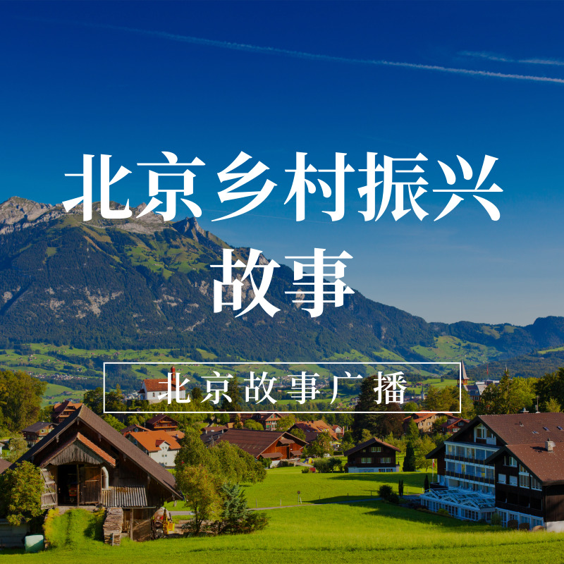 北京乡村振兴故事
