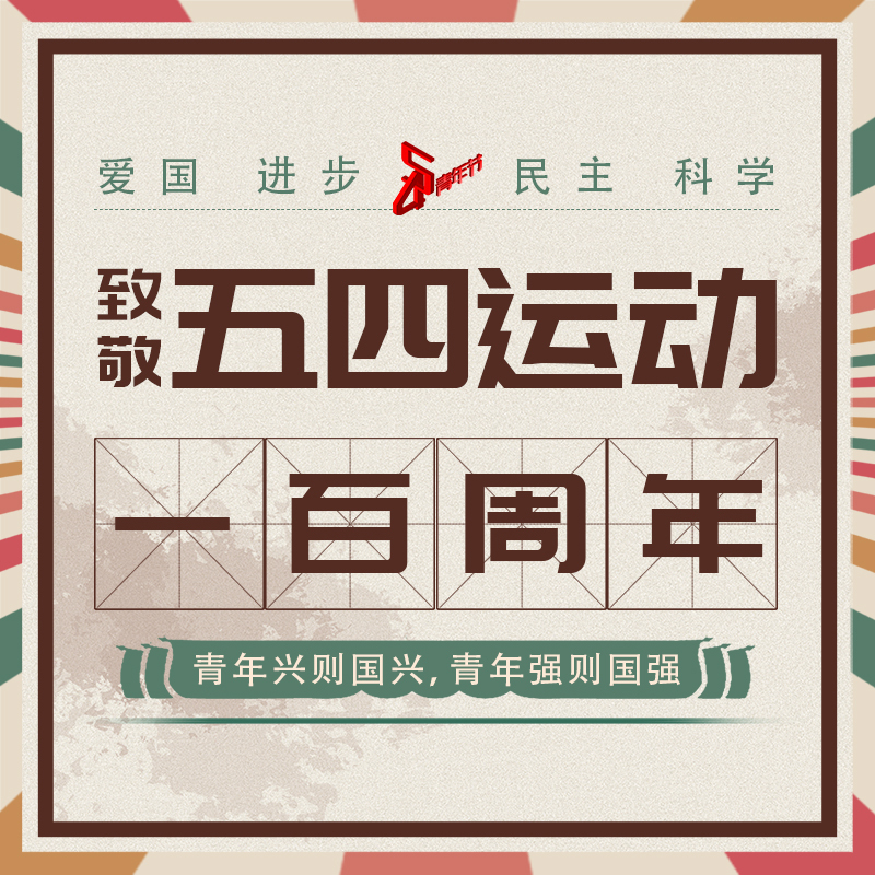 百年五四 百年梦想