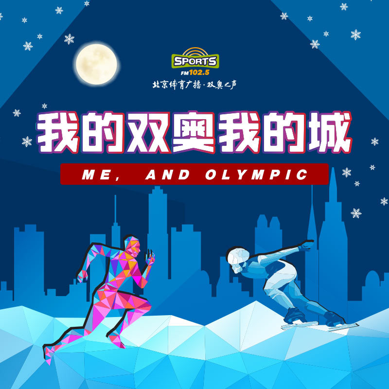 我的双奥我的城