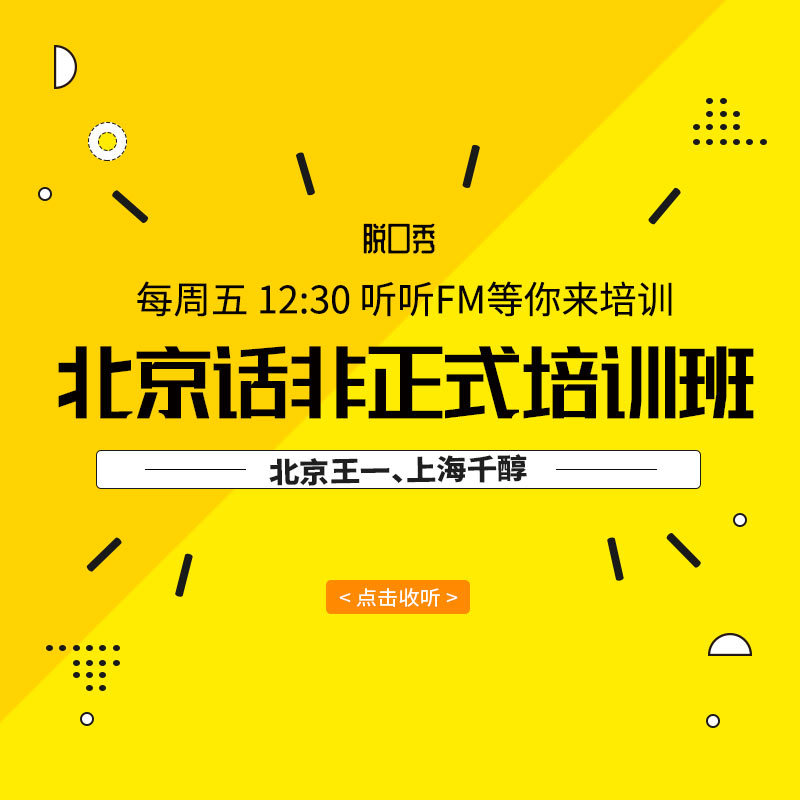 北京话非正式培训班