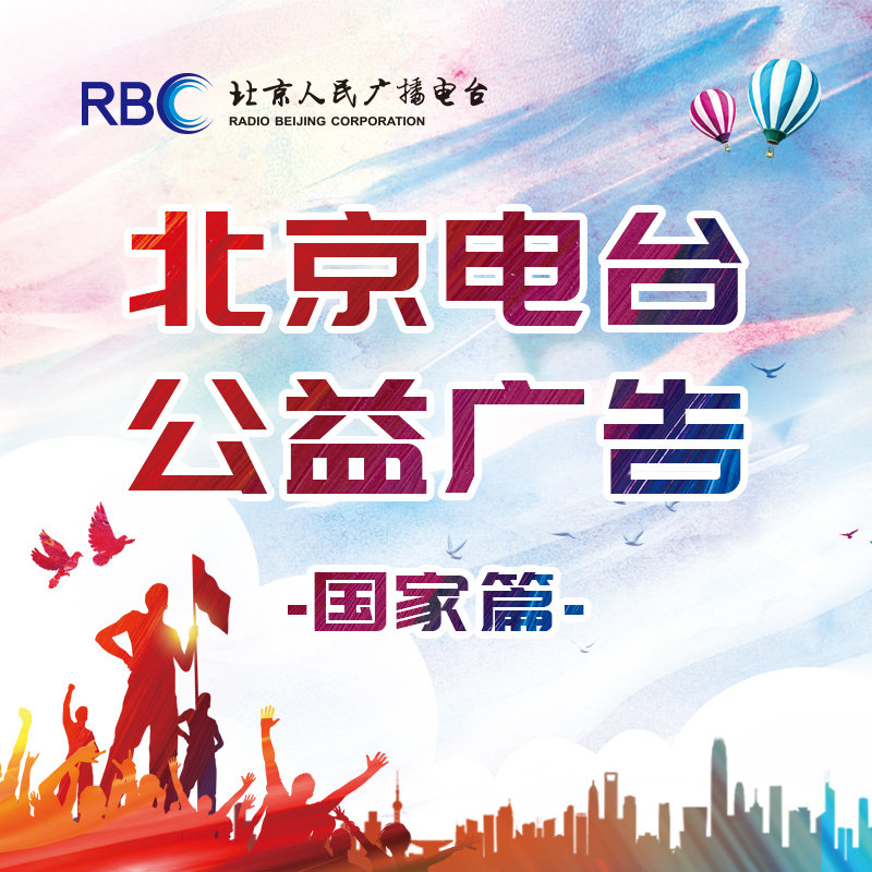 北京电台公益广告·国家篇