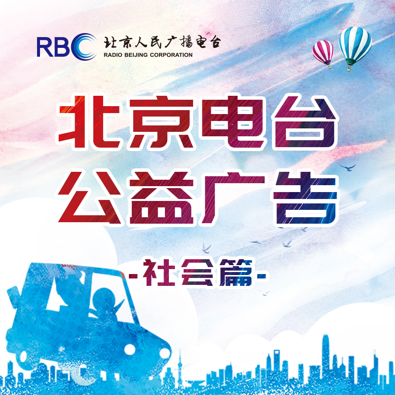 北京电台公益广告·社会篇