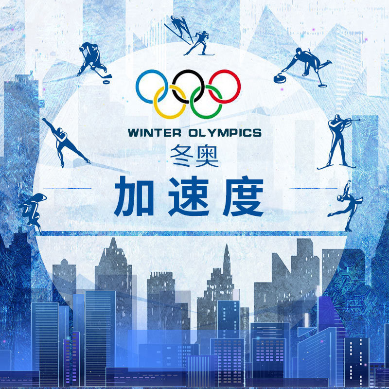 冬奥加速度(纯享版)