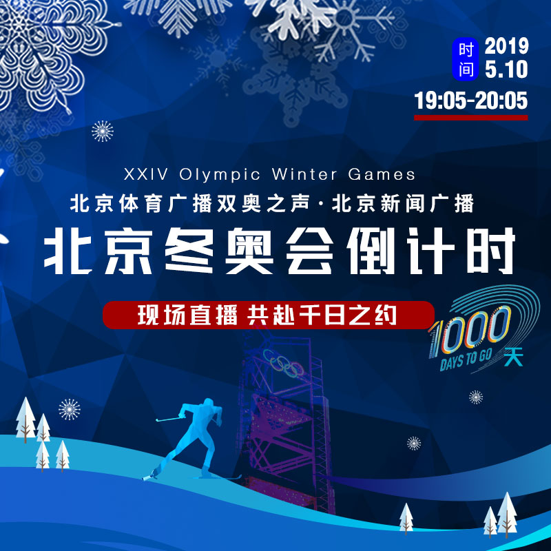 北京冬奥会倒计时1000天：共赴千日之约