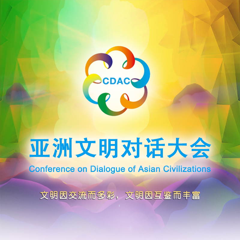 亚洲文明对话大会