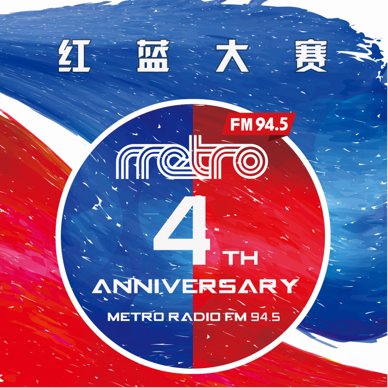 “红蓝大战”Metro Radio 四周年