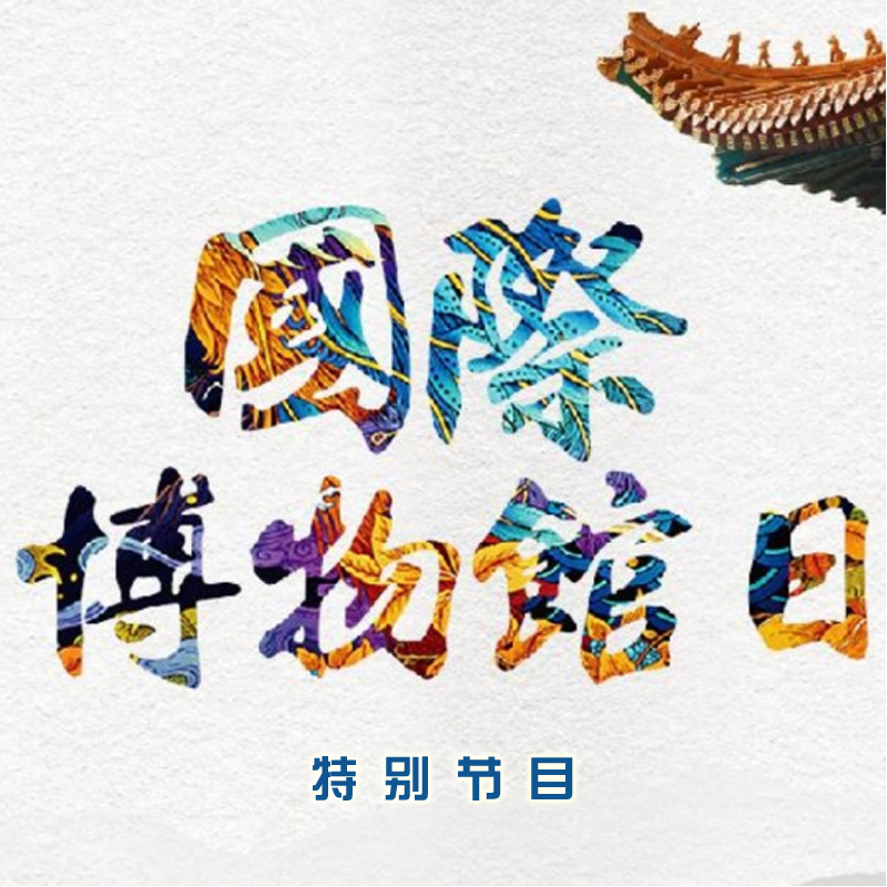 传统与未来的对话