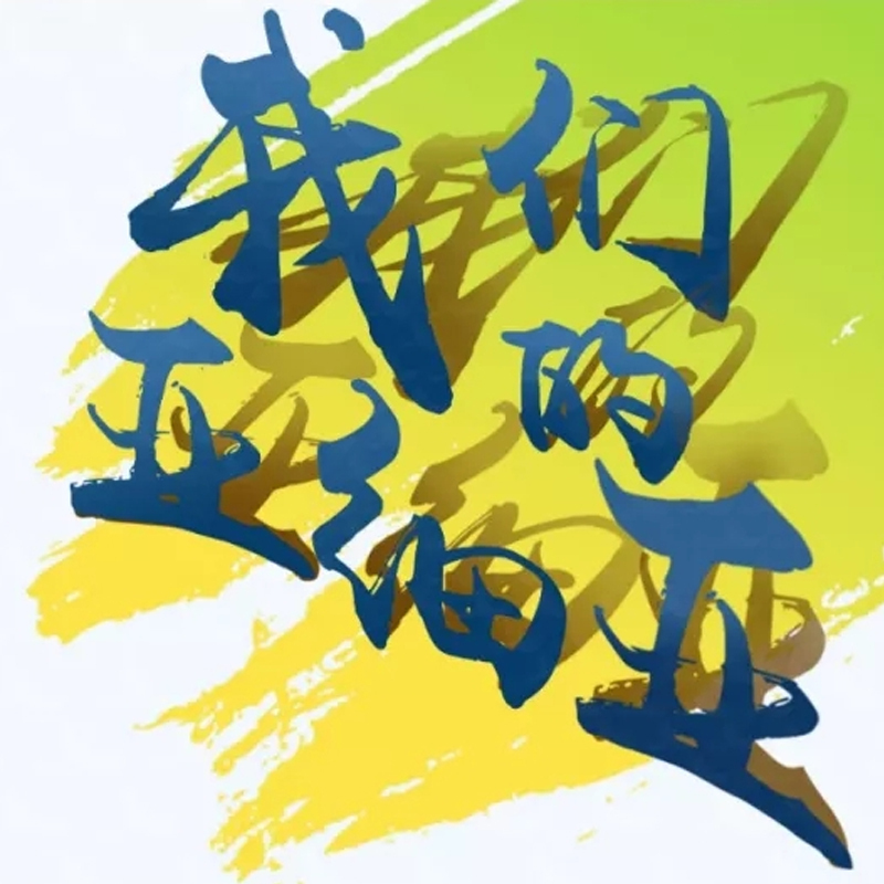 大道通融的亚洲文明