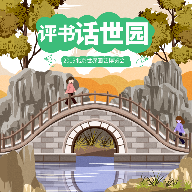 评书话世园