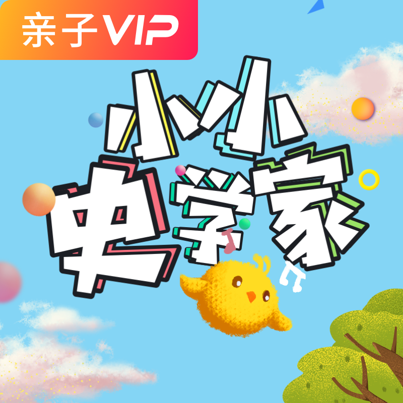 小小史学家：给孩子的历史启蒙课