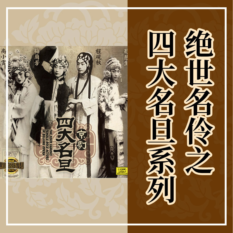 绝世名伶之四大名旦故事
