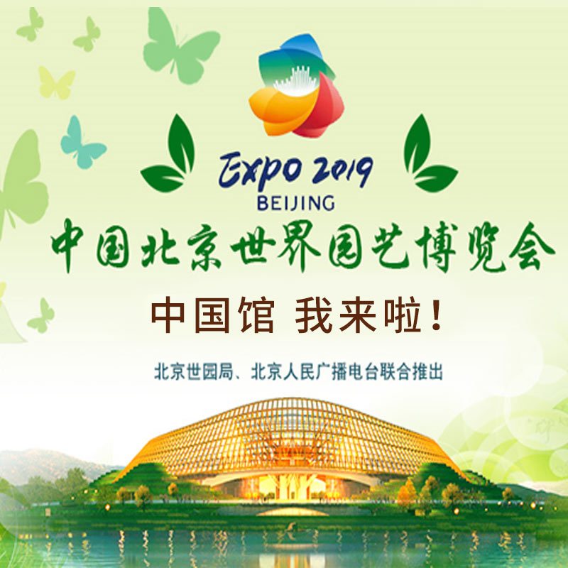 世园会特别节目：中国馆，我来啦！