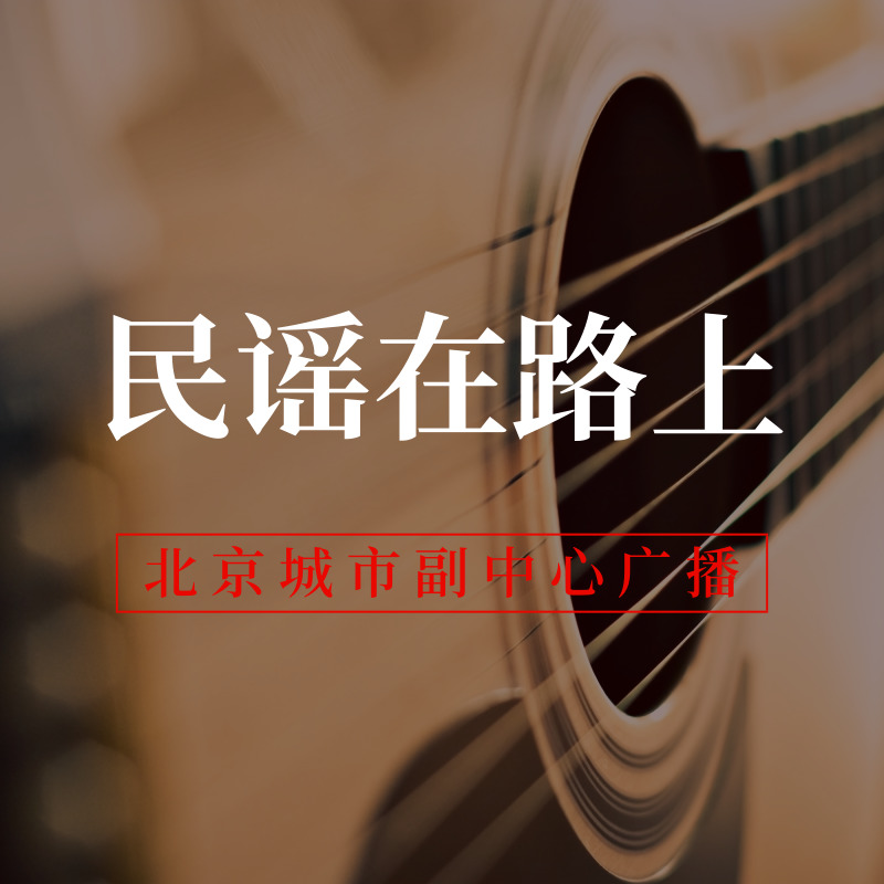 民谣在路上
