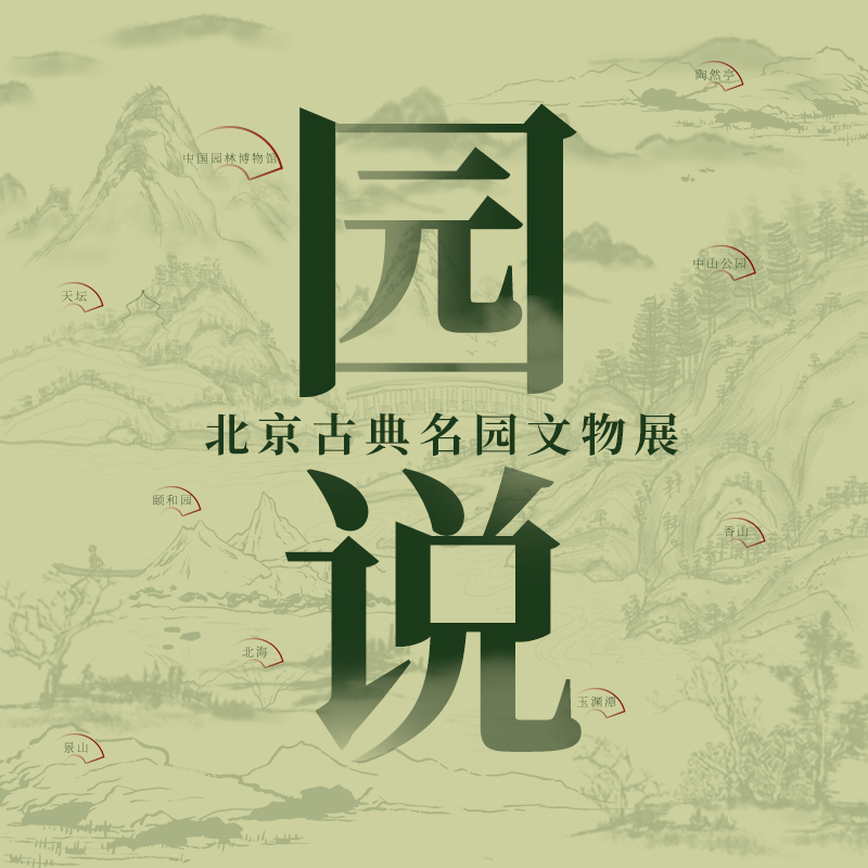 园说－北京古典名园文物展