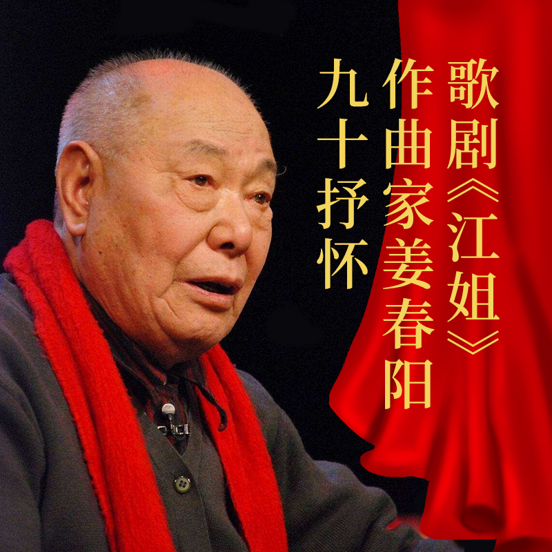 作曲家姜春阳专访