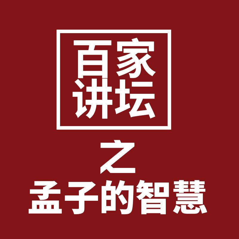 百家讲坛之孟子的智慧