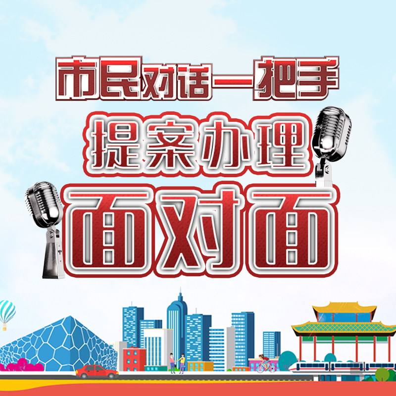 市民对话一把手：提案办理面对面
