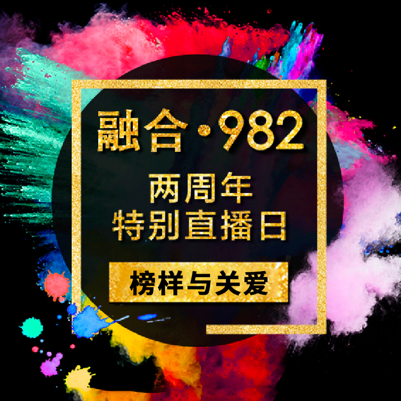 融合982：两周年特别直播日