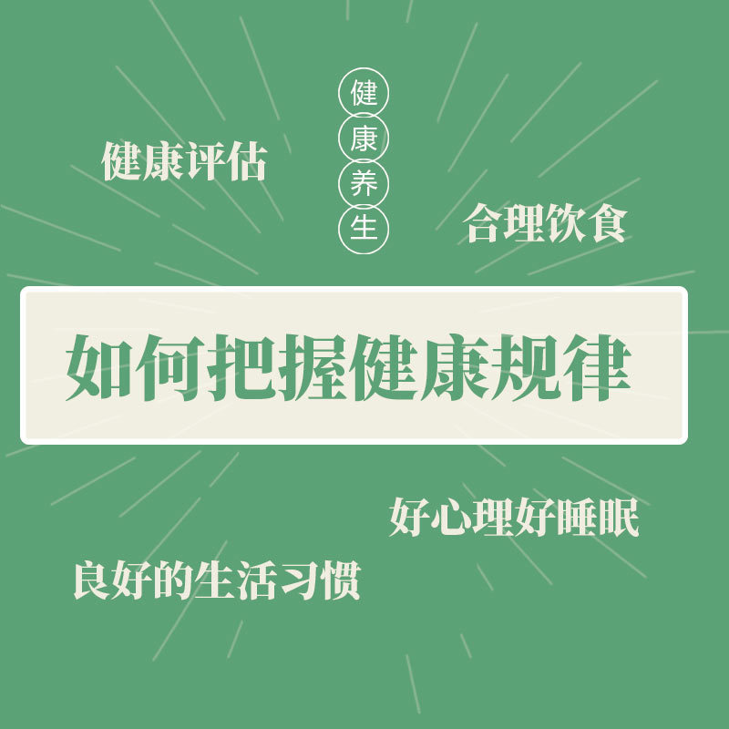 如何把握健康的规律
